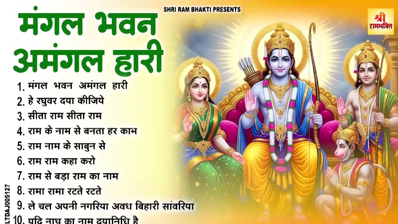 2026 स्पेशल - नॉनस्टॉप राम भजन | New Ram Bhajan 2026 | Ram Aayenge | Non Stop Ram Ji Ke Bhajans 2026