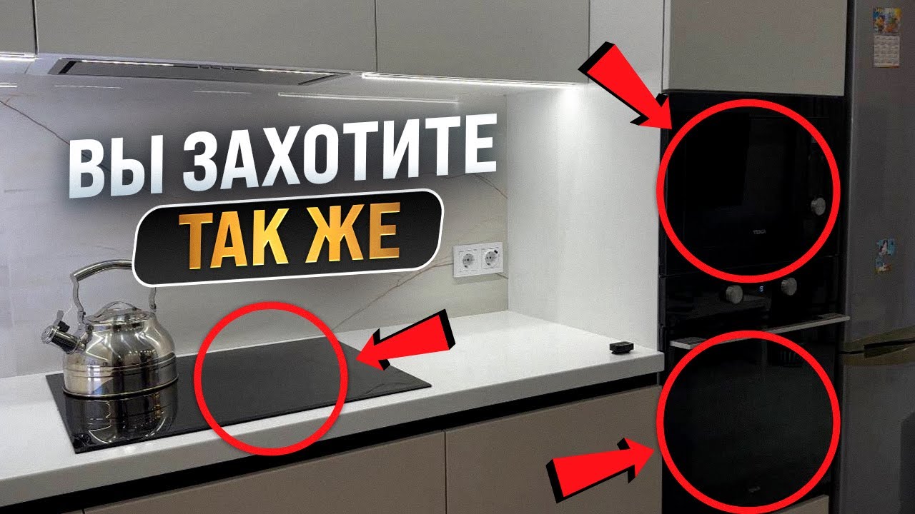 САМЫЙ УДАЧНЫЙ КОМПЛЕКТ ТЕХНИКИ НА КУХНЮ | ПОКАЗЫВАЕМ ГОТОВЫЙ ПРОЕКТ