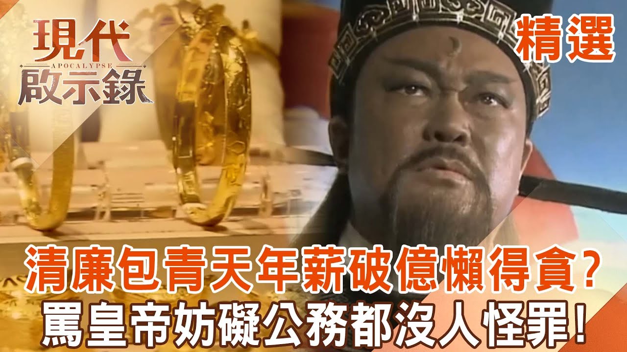 【精選】清廉包青天「光年薪就破億」驚人財力讓他懶得貪？！鐵面無私「罵皇帝妨礙公務」都沒人怪罪？！｜@57History #現代啟示錄