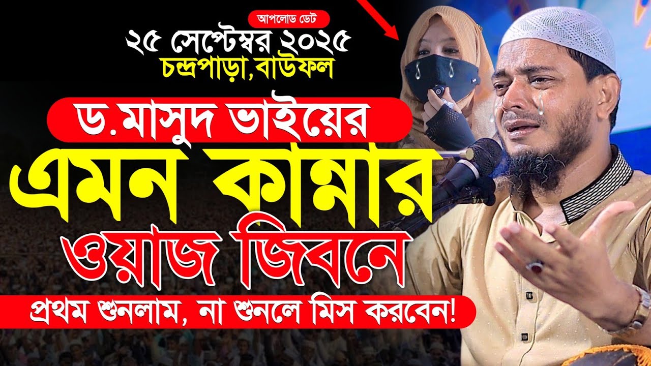 এই ওয়াজটি যে শুনেছে সেই কান্না করেছে | ডঃ শফিকুল ইসলাম মাসুদ | Dr. Shafiqul Islam Masud