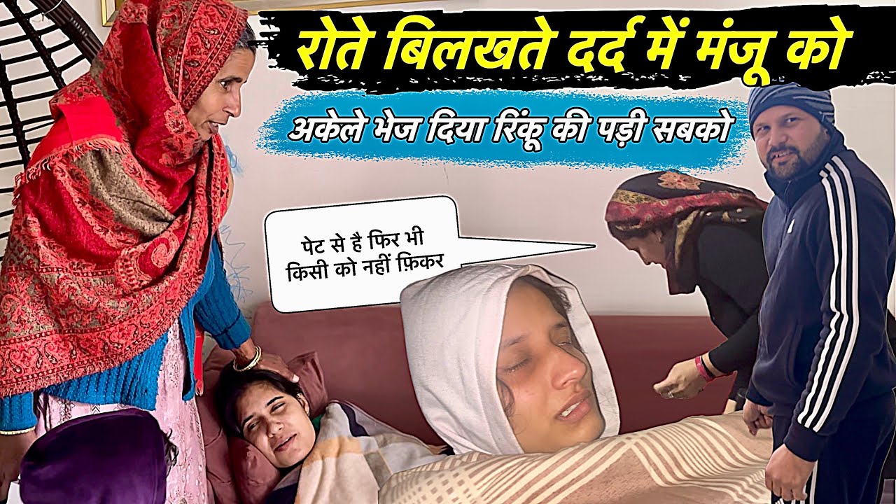 दर्द में रोते बिलखते मंजु को अकेले भेज दिया 😱 पेट से है फिर भी सबको रिंकू की पड़ी है ? 