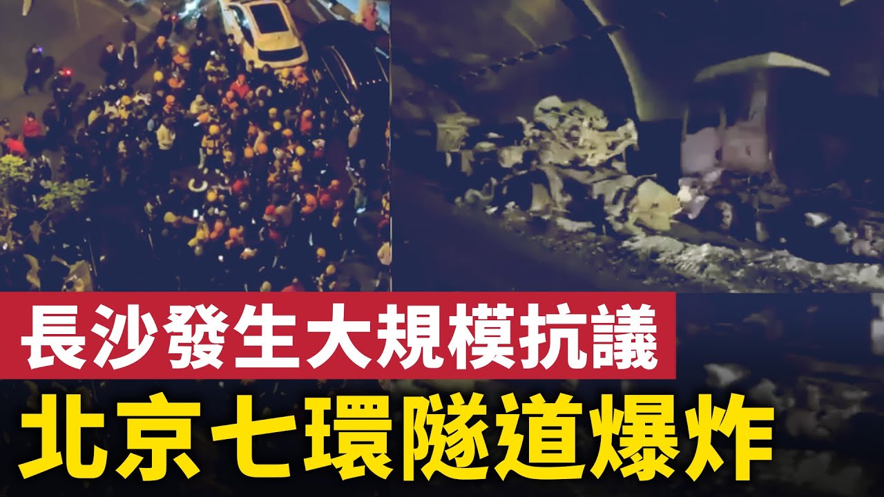 北京七環高速G95隧道爆炸！上海女地鐵車廂內喊：「打倒共產黨」！長沙外賣員大規模抗議！上海訪民公園喊冤 高喊「打倒共產黨」！| #大紀元新聞網