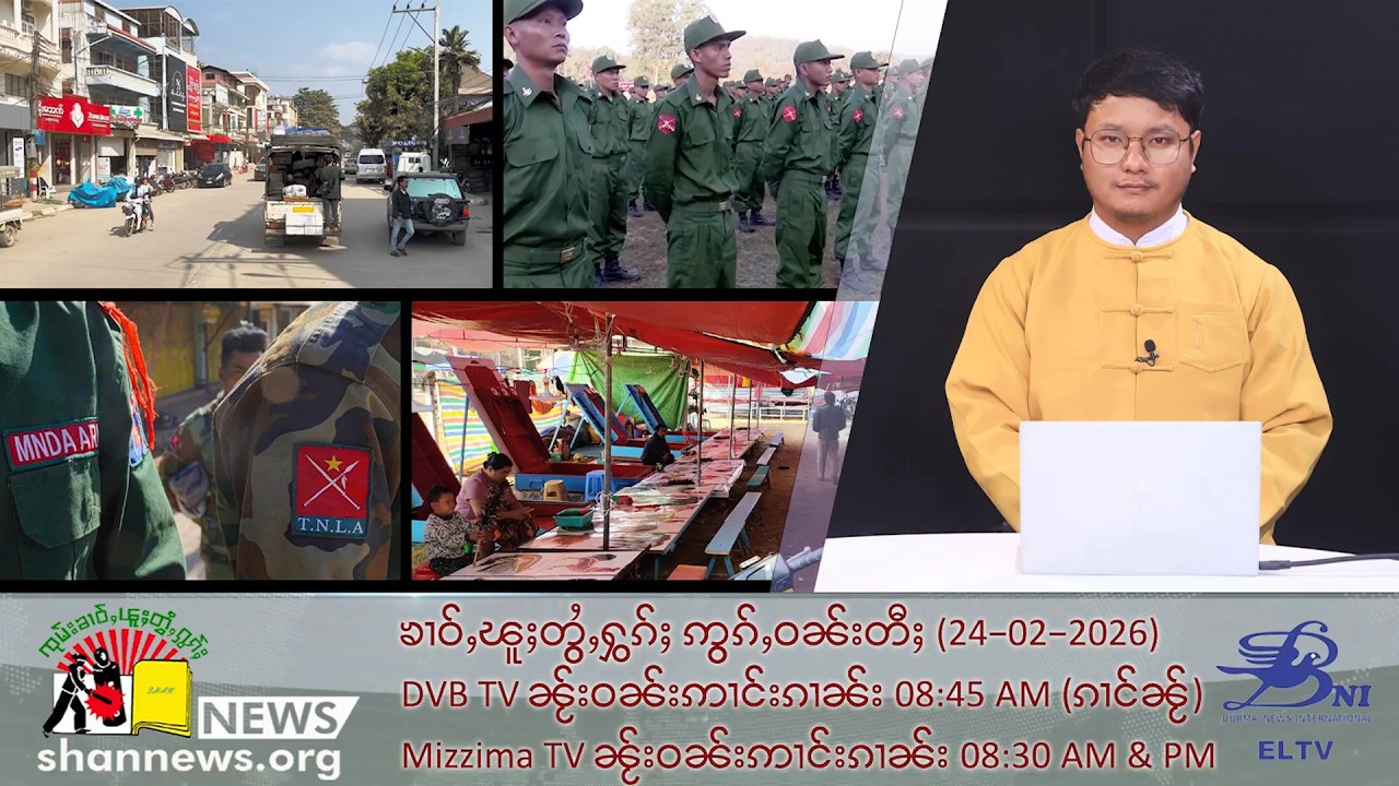 (ELTV) ၼႂ်းဝဵင်းၼွင်ၶဵဝ်ၼႆႉ မီးပၢင်တေႃႇပၢင်လွင်းတင်းၼမ်လႄႈ ႁဵတ်းႁႂ်ႈၽူႈလၵ်ႉၸၵ်ႉၶုတ်ႈ လိူင်ႇမႃးၸွမ်း