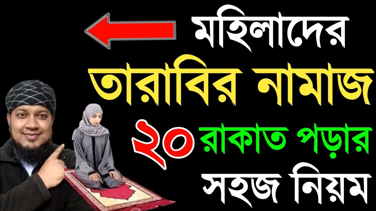 মহিলাদের তারাবির নামাজ শিখুন । তারাবি নামাজ পড়ার নিয়ম । TArabir namaj porar niom . tarabi namaj