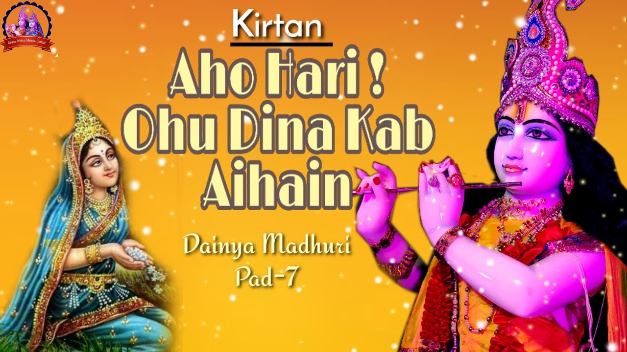 Aho Hari ! Ohu Dina Kab Aihain | Kripaluji Maharaj Kirtan | अहो हरि ! ओहू दिन कब ऐहैं ?