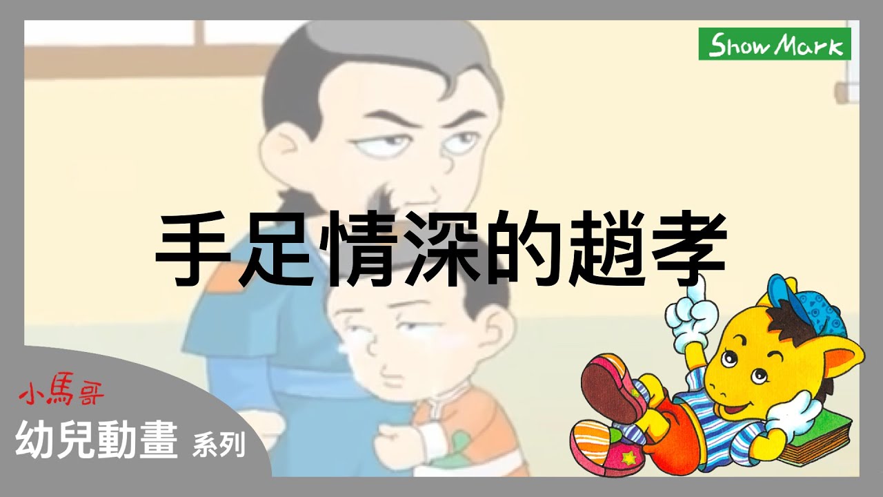 2-7歲【小馬哥幼兒動畫】手足情深的趙孝《教育孩子，做人要真誠友愛兄弟》
