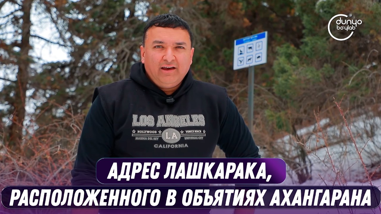 Адрес Лашкарака, расположенного в объятиях Ахангарана | Точка на картее  (15.02.2026)