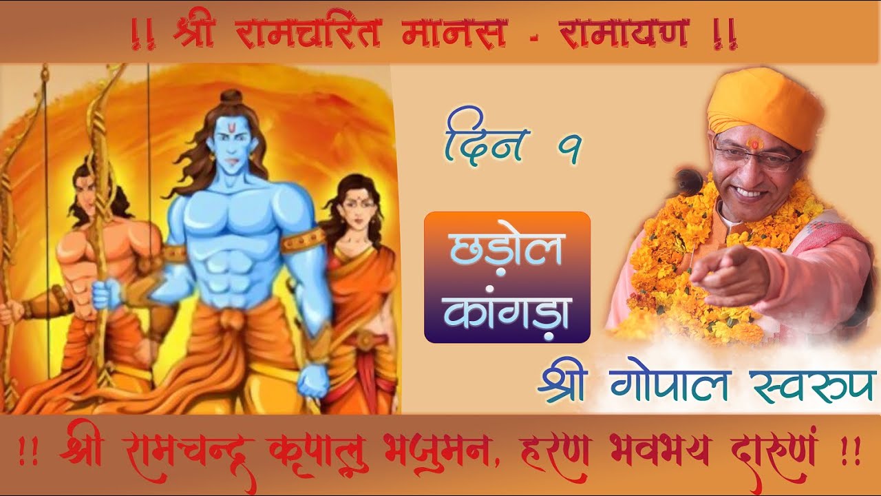 Day 9 || Shri Ram Katha || Gopal Swaroop || दिन 9 || श्री रामचरितमानस ||  छ्ड़ोल - काँगड़ा