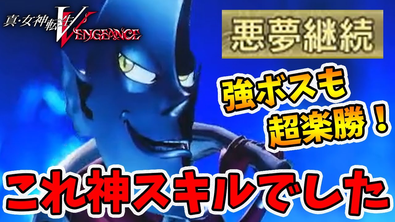 これを使わないと最強は語れない！鬼ボスも圧倒できる：ザントマン【真女神転生5VENGEANCE】【naotin】