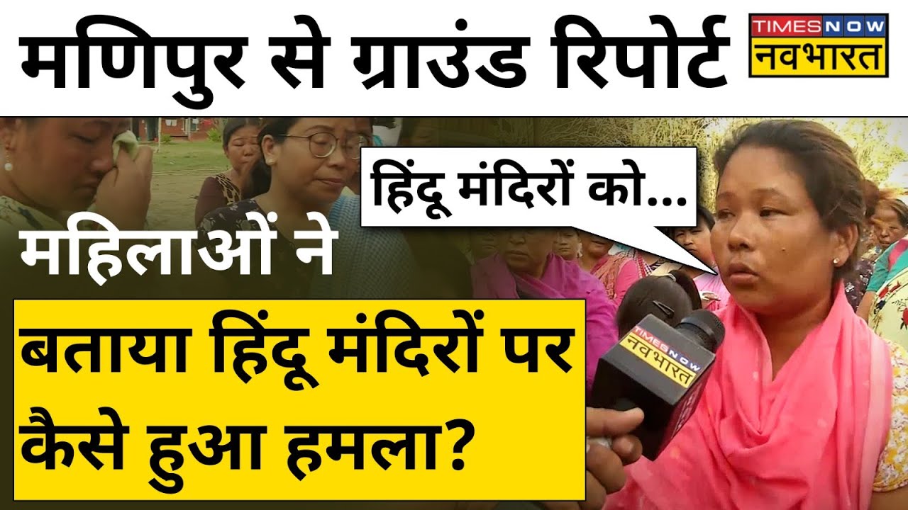 Manipur में हिंसा के बाद कैसे हैं हालात? देखें Ground Report| Hindi News