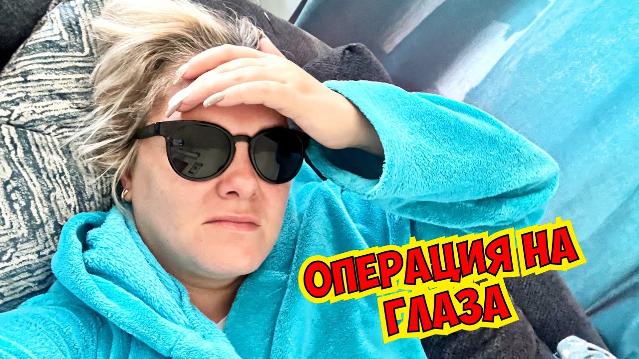 😩ЭТО БЫЛ УЖАС! СДЕЛАЛА ОПЕРАЦИЮ НА ГЛАЗА. ЛАЗЕРНАЯ КОРРЕКЦИЯ ЗРЕНИЯ В ТУРЦИИ