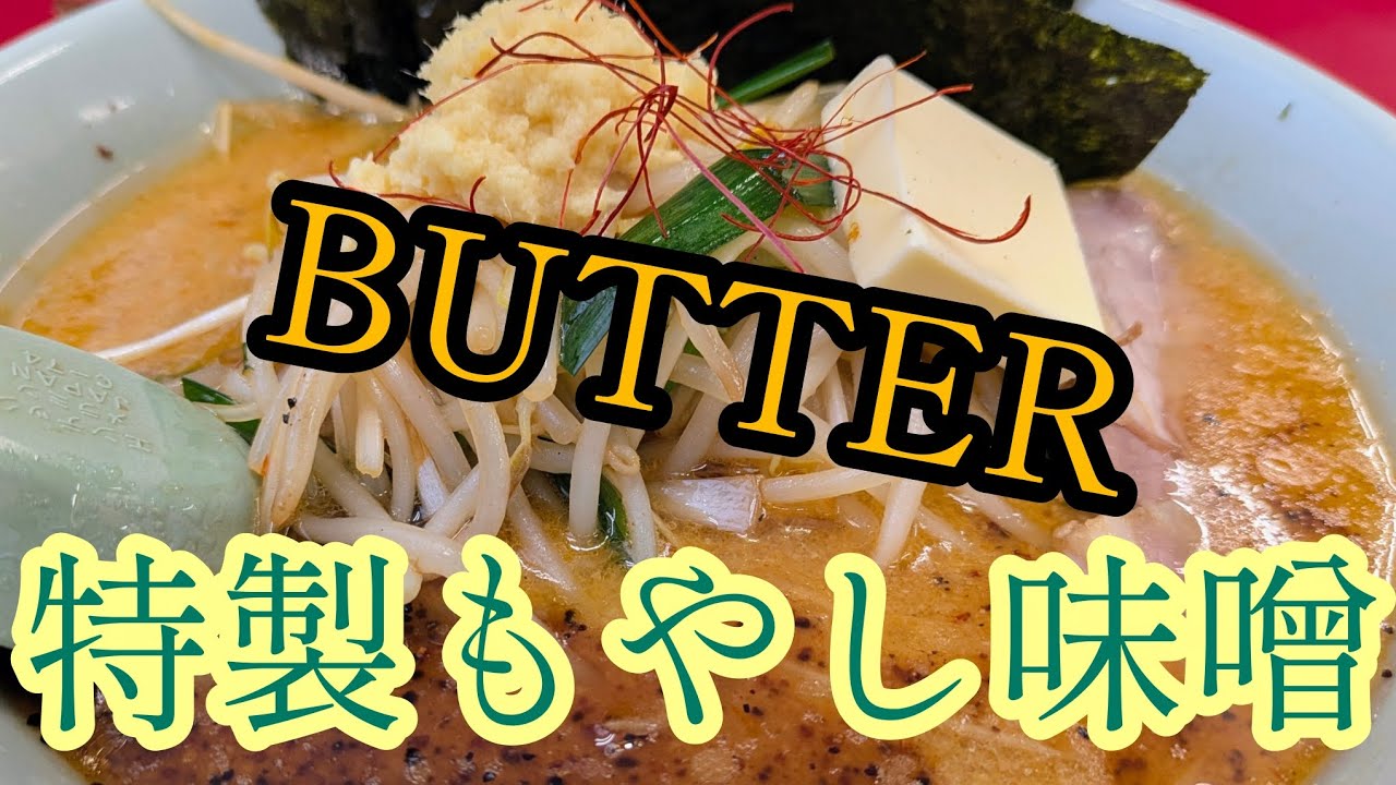 [山岡家]楽しめる期間限定はやっぱりよく食べるのよ♪　#特製もやし味噌ラーメン