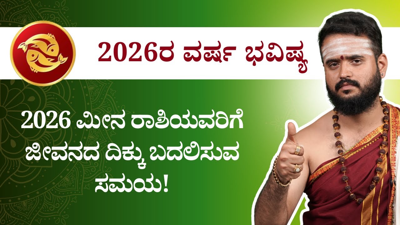 2026 ಮೀನ ರಾಶಿ ಭವಿಷ್ಯ | ಜೀವನದ ದಿಕ್ಕೇ ಬದಲಿಸುವ ಸಮಯ! | Bhavishya Darshana