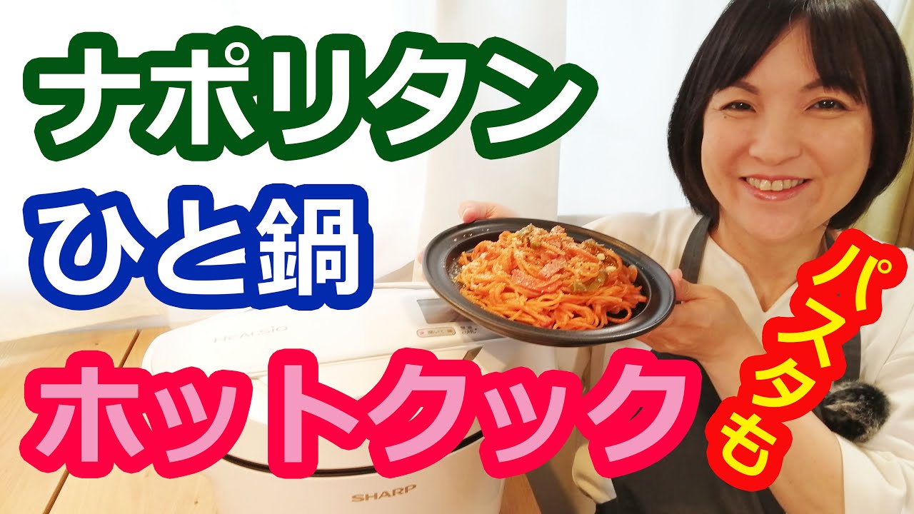 ナポリタンパスタの作り方（ひと鍋で簡単）【美味しいホットクックレシピ】阪下千恵