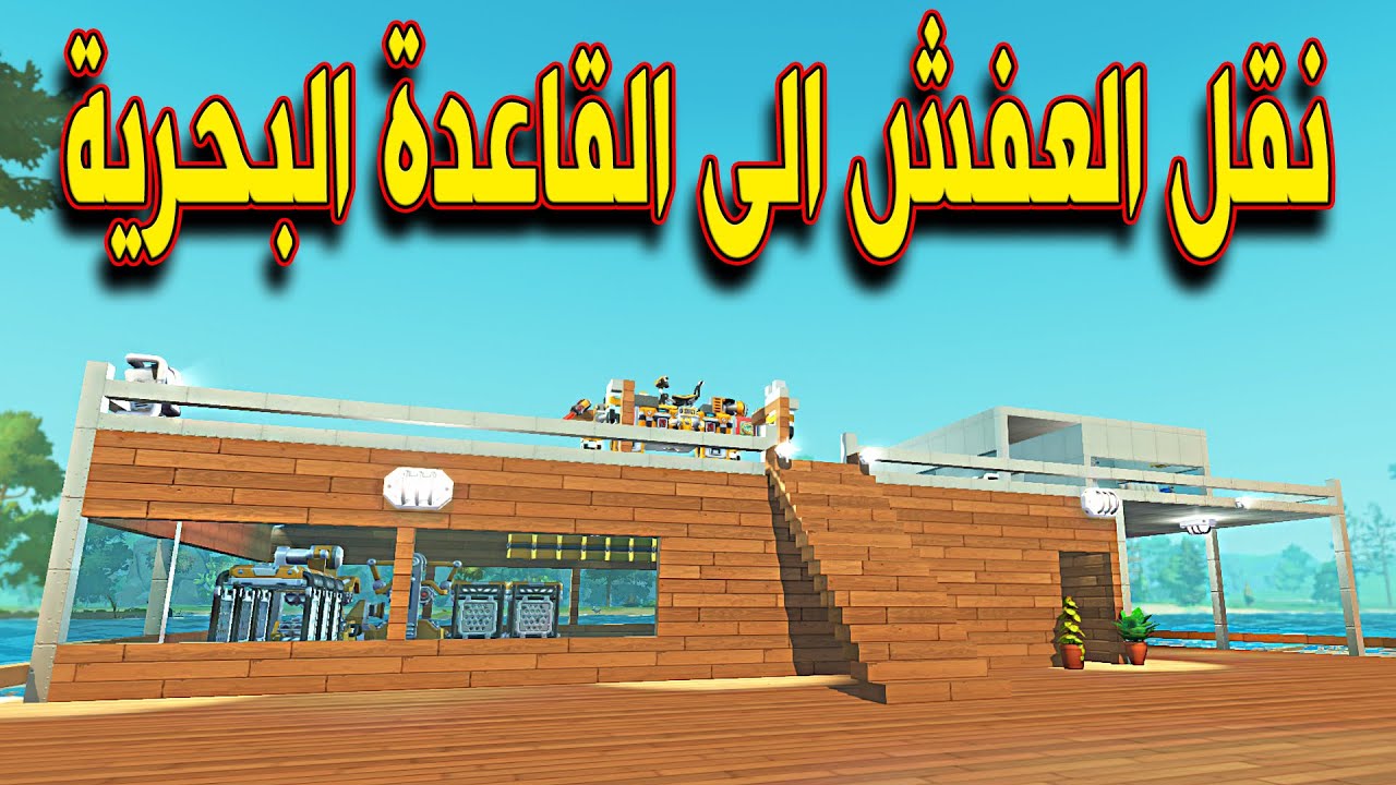 SCRAP MECHANIC SURVIVAL #30  - سكراب ميكانيك | نقلت العفش وسويت مطبخ خورافي