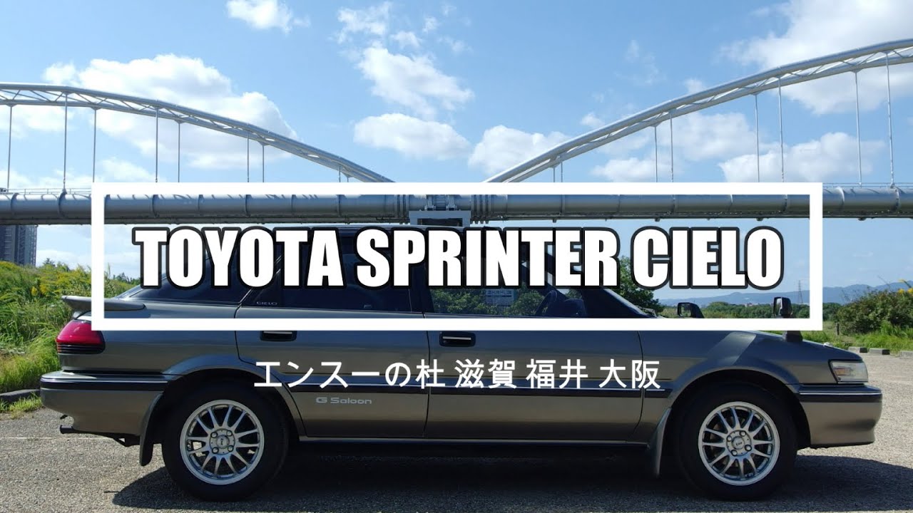 トヨタ　スプリンター　シエロ　１．５Ｇサルーン　TOYOTA SPRINTER CIELO 1.5G saloon エンスーの杜