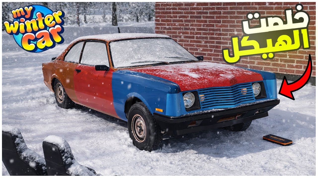 My Winter Car  ركبت المساعدات الامامية والخلفية وجزء من داخلية