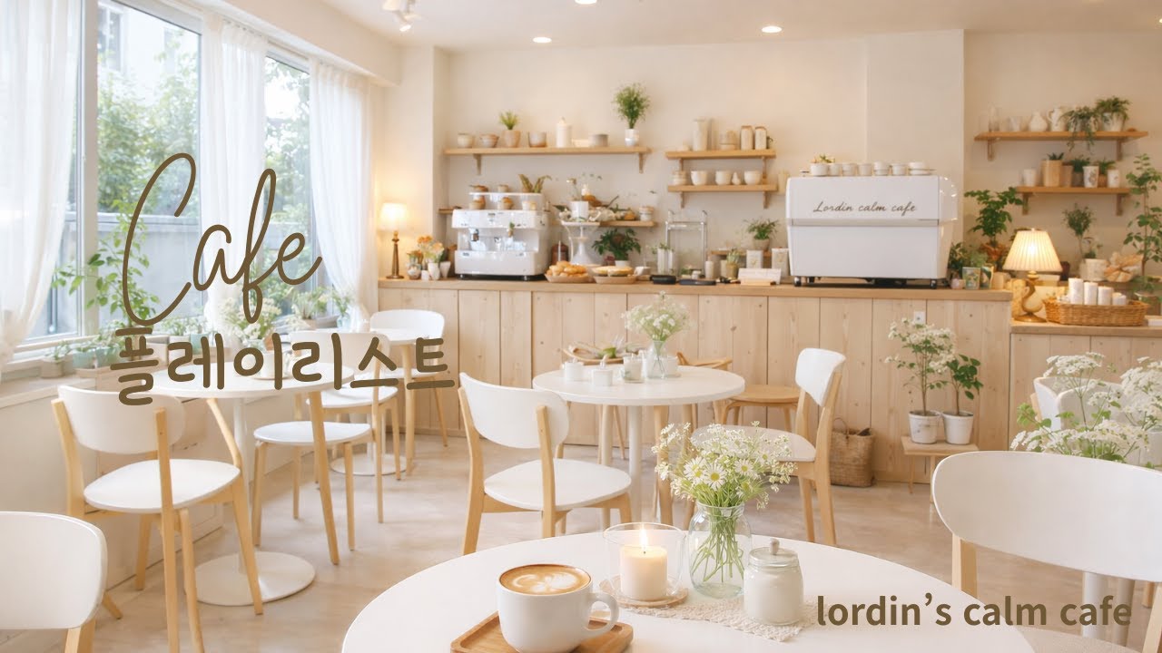 [Playlist] ☕ Lordin's Calm Cafe | 마음이 편안해지는 카페음악 Café music that soothes the soul