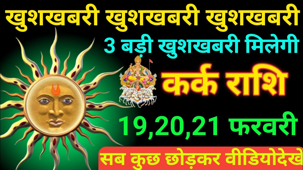 कर्क राशि 08 से 10 फरवरी 2026 खुशखबरी खुशखबरी खुशखबरी 3 बड़ी खुशखबरी मिलेगी/ kark rashi 