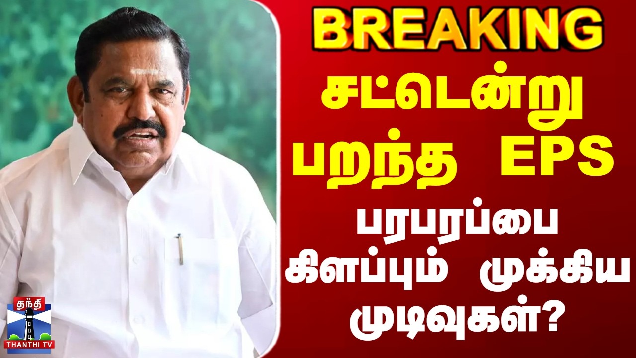 EPS | NDA Alliance | சட்டென்று பறந்த EPS.. பரபரப்பை கிளப்பும் முக்கிய முடிவுகள்?