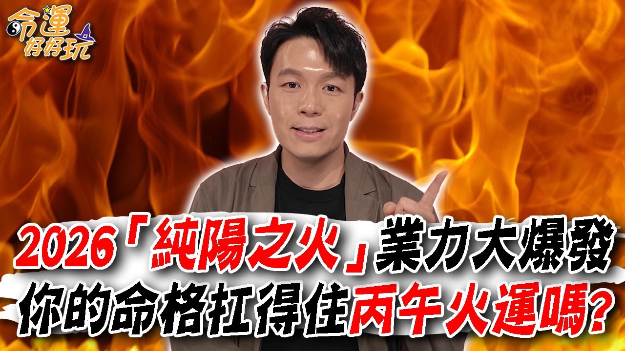 2026「純陽之火」業力大爆發！你的命格扛得住丙午火運嗎？阿湯哥點名三種人會一飛沖天！哪些行業會順勢起飛？｜【大預言天團】每週精選