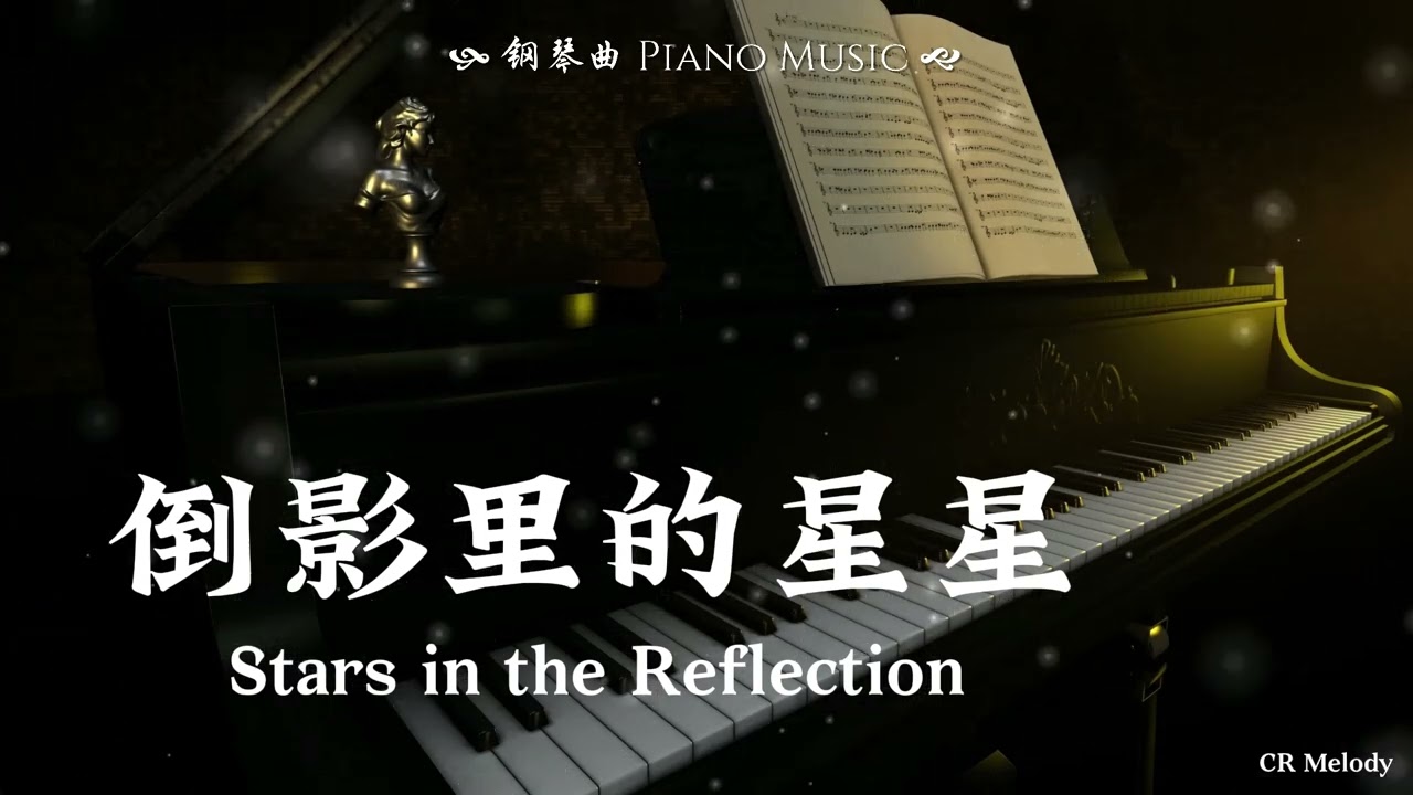 【Piano Cover | 钢琴还原版】倒影里的星星 Stars in the Reflection - 汪苏泷 Silence Wang（《地球特派员》中文主题曲）