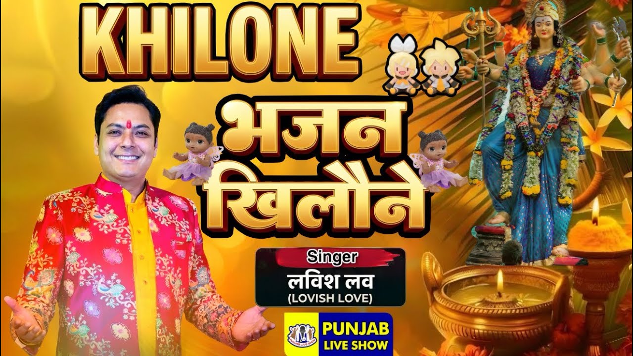 Lovish Love Live Bhajan Kholone | Khilone Bhajan | Lovish Love Live | Punjabi Bhajn | Bhajan 