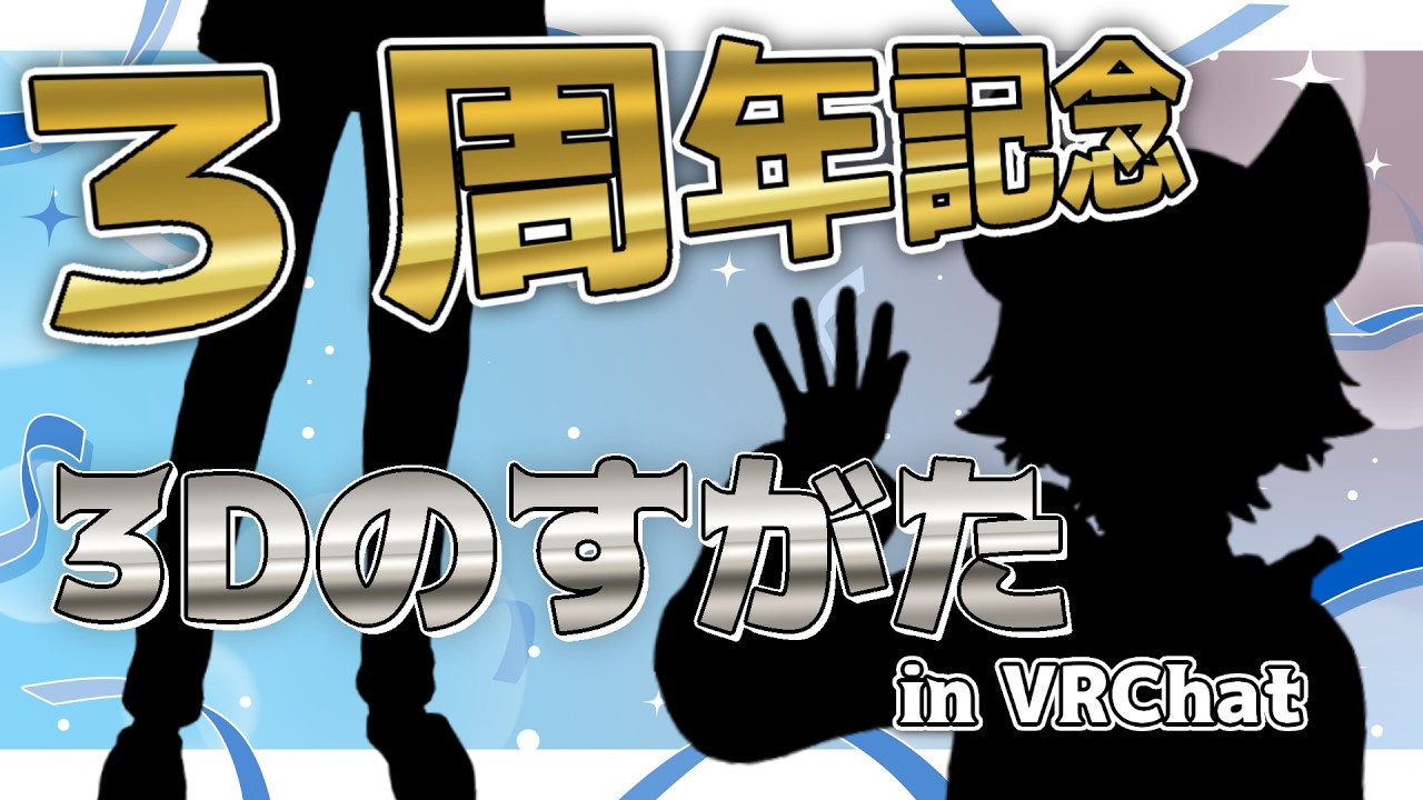 【3周年】バーチャル空間に降り立つネズミ
