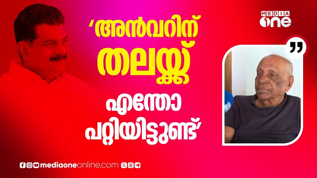 'പി.വി അൻവറിന് തലയ്ക്ക് എന്തോ പറ്റിയിട്ടുണ്ട്... ഇപ്പോൾ തന്നെ എത്ര പാർട്ടിയായി'