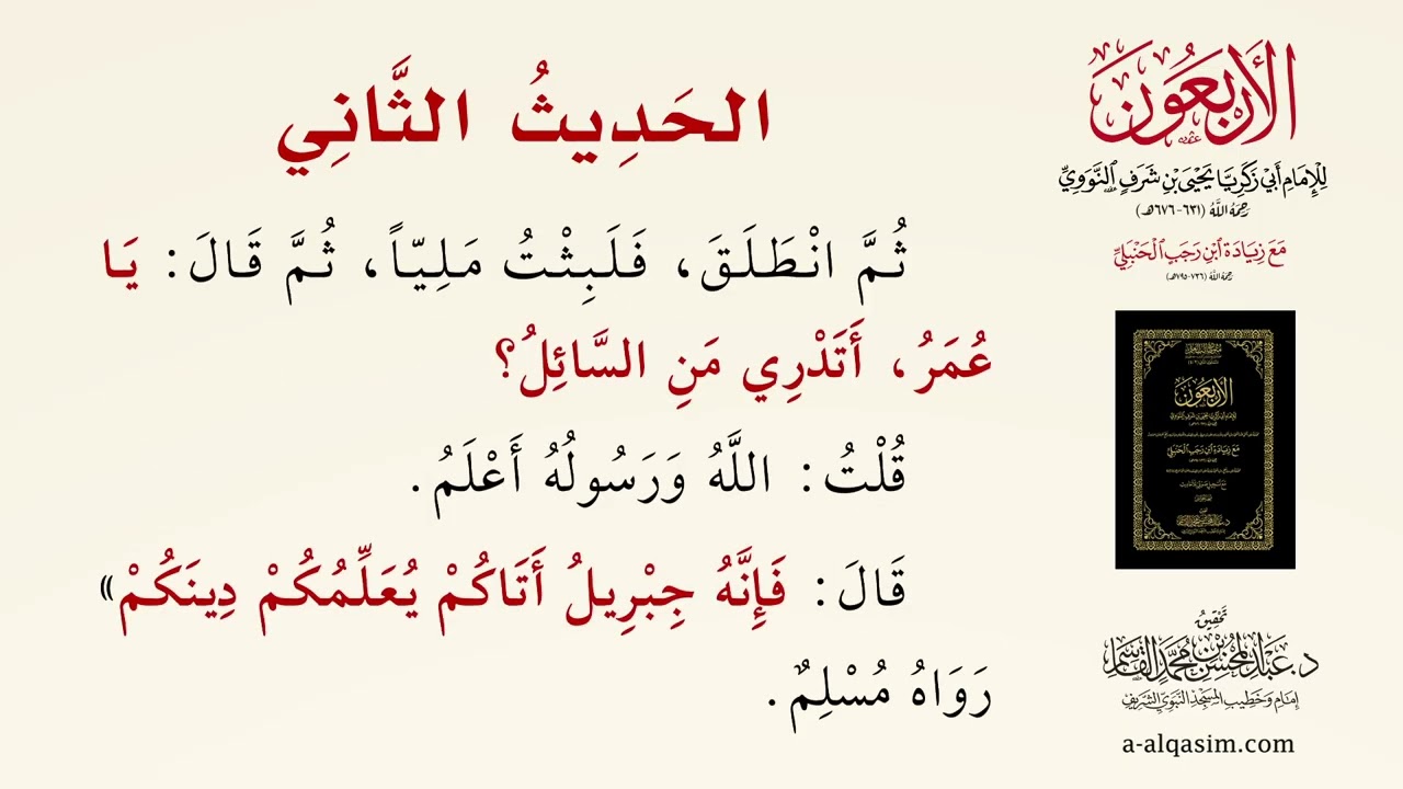 الأربعون - نسخة الحواشي | قراءة عبد الحميد عبد الله القريو