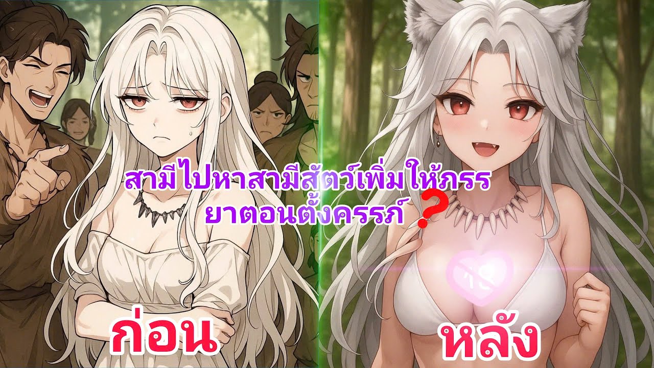 ถูกเผ่าดูถูกเพราะไม่ตั้งครรภ์ หญิงสาวจึงแต่งงานกับสัตว์เทพและให้กำเนิดลูกแฝดสาม