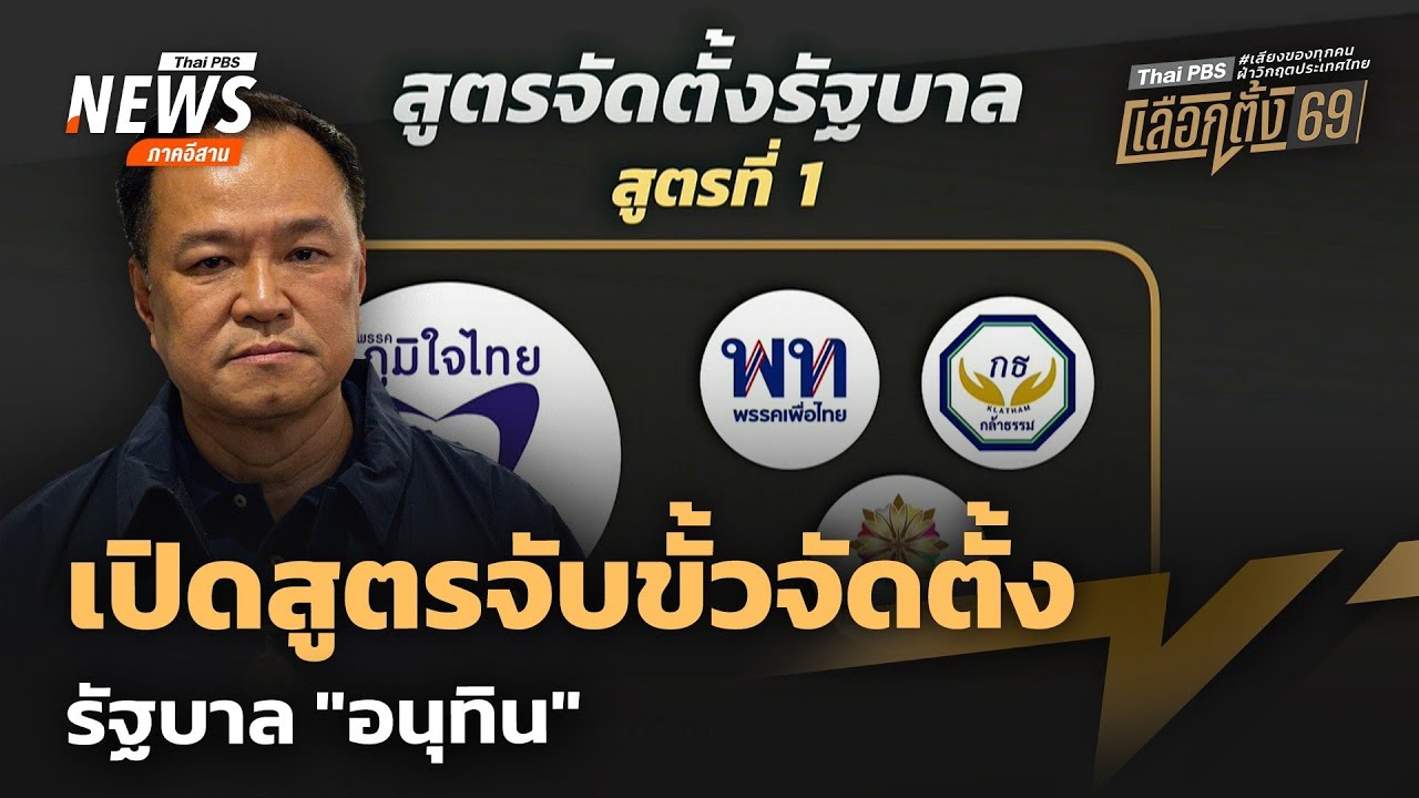 เปิดสูตรจับขั้วจัดตั้งรัฐบาล 