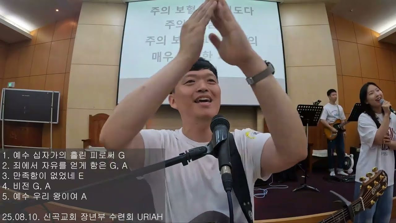 예수 십자가의 흘림 피로써 | 좌에서 자유를 얻게 함은 | 만족함이 없었네(사람을 보며) | 비전(우리 보좌 앞에) | 예수 우리 왕이여 | URIAH 찬양 실황(25.08.10)