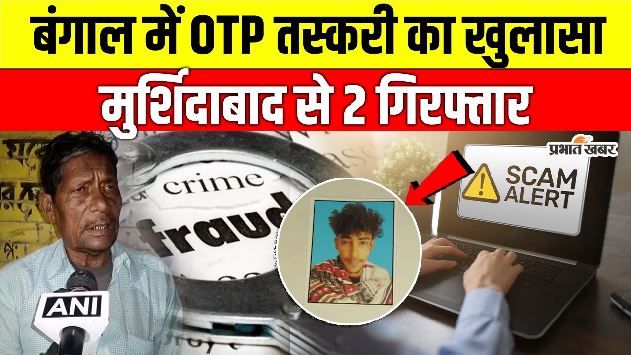 Murshidabad में OTP तस्करी का भंडाफोड़, West Bengal Special Task Force ने 2 को पकड़ा