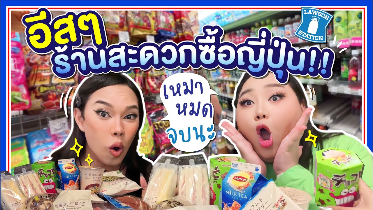 Alie In Japan | อีสๆ ขนมญี่ปุ่น รสชาติคือที่!! @Juepak  | Alie