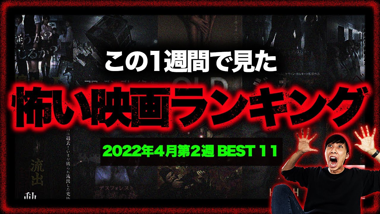 この1週間で見た怖い映画ランキングBest 11！【ホラー映画】【2022年4月第2週】