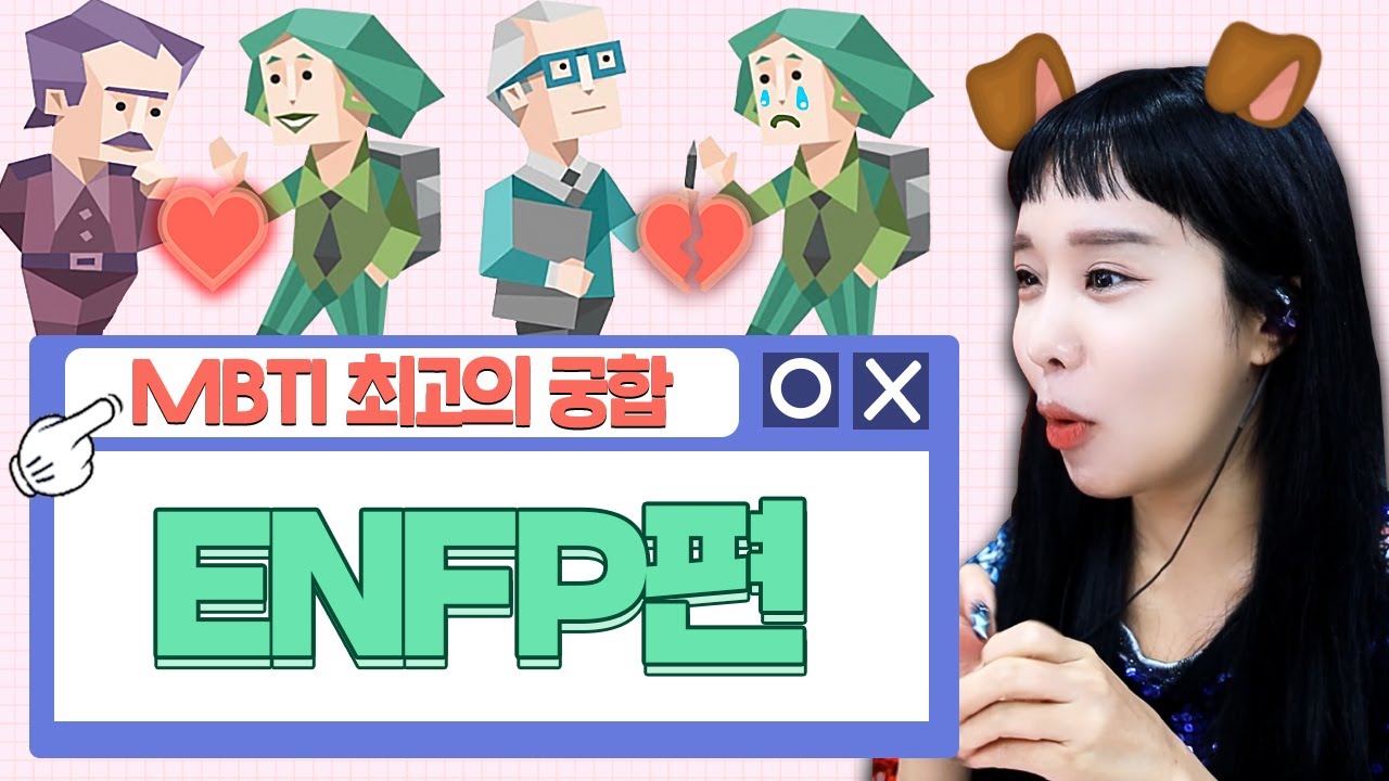 ENFP 최고,최악의 궁합은??