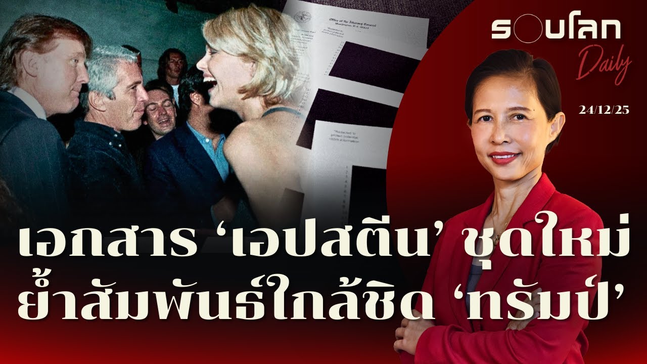 สหรัฐฯ​ เปิดเอกสาร ‘เอปสตีน’ ชุดใหม่ ตอกย้ำสัมพันธ์ใกล้ชิด ‘ทรัมป์’ | รอบโลกDaily 24/12/2025