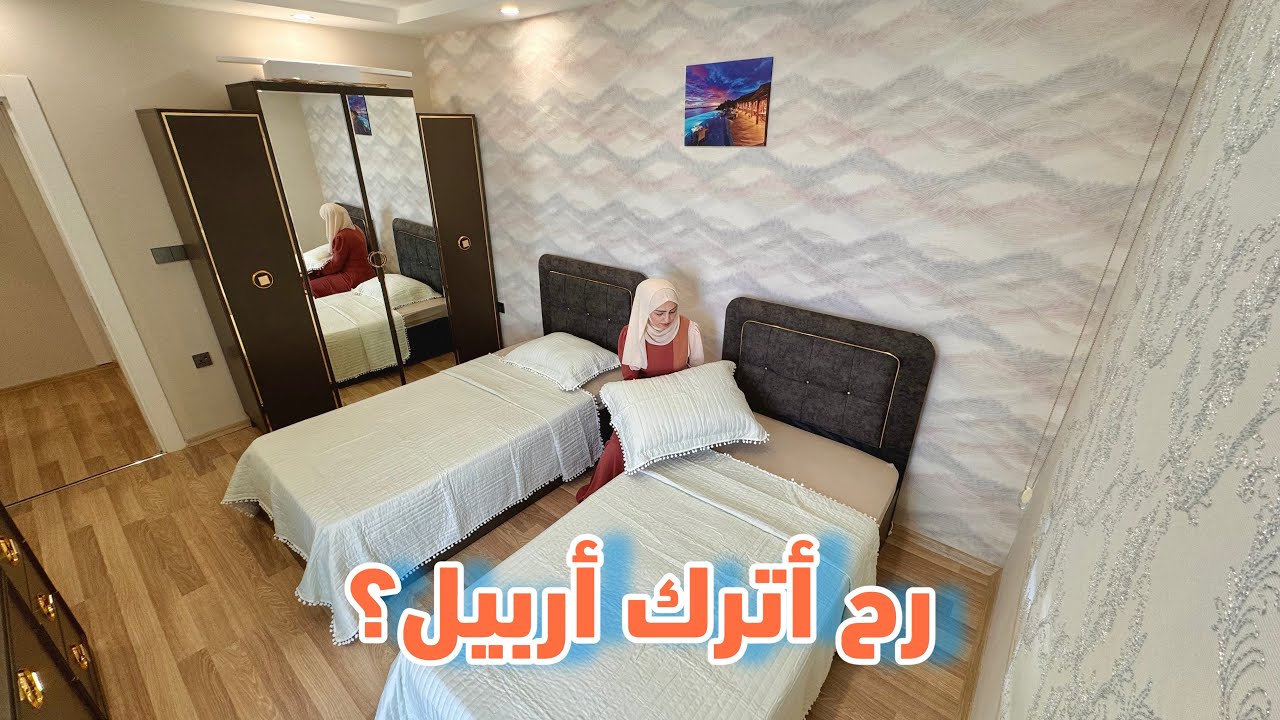 هل رح ابقى في اربيل؟ ديكور أنيق للبيت صناعة يدوية 👌 غدانا كباب بطحينية وعملت مشروب صيفي بارد
