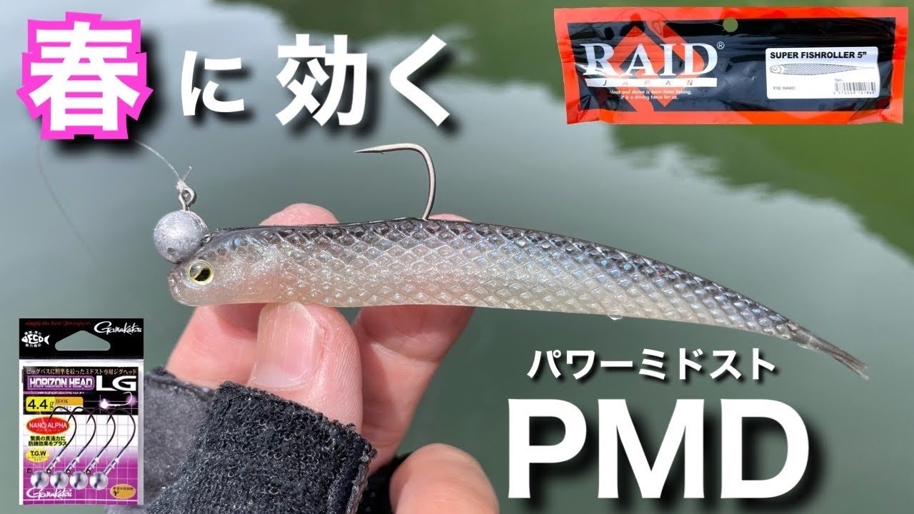 【4月のバス釣り】春のビッグバスが釣れるおすすめの『パワーミドスト』！ベイトタックルで出来る中層攻略！PMD レイドジャパン　スーパーフィッシュローラー5　ホリゾンヘッドLG 4.4g 『重ミドスト』