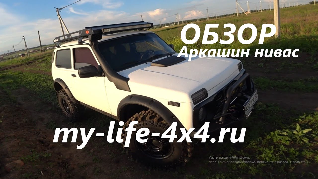 Что можно навешать на ниву!!! Обзор на подготовленную ниву Аркадия my-life-4x4.ru