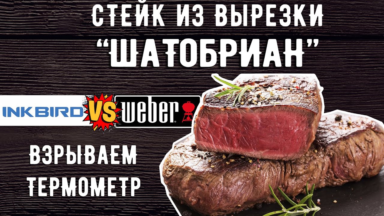 Вырезка говяжья, стейк Шатобриан. Тестируем термометры для мяса.