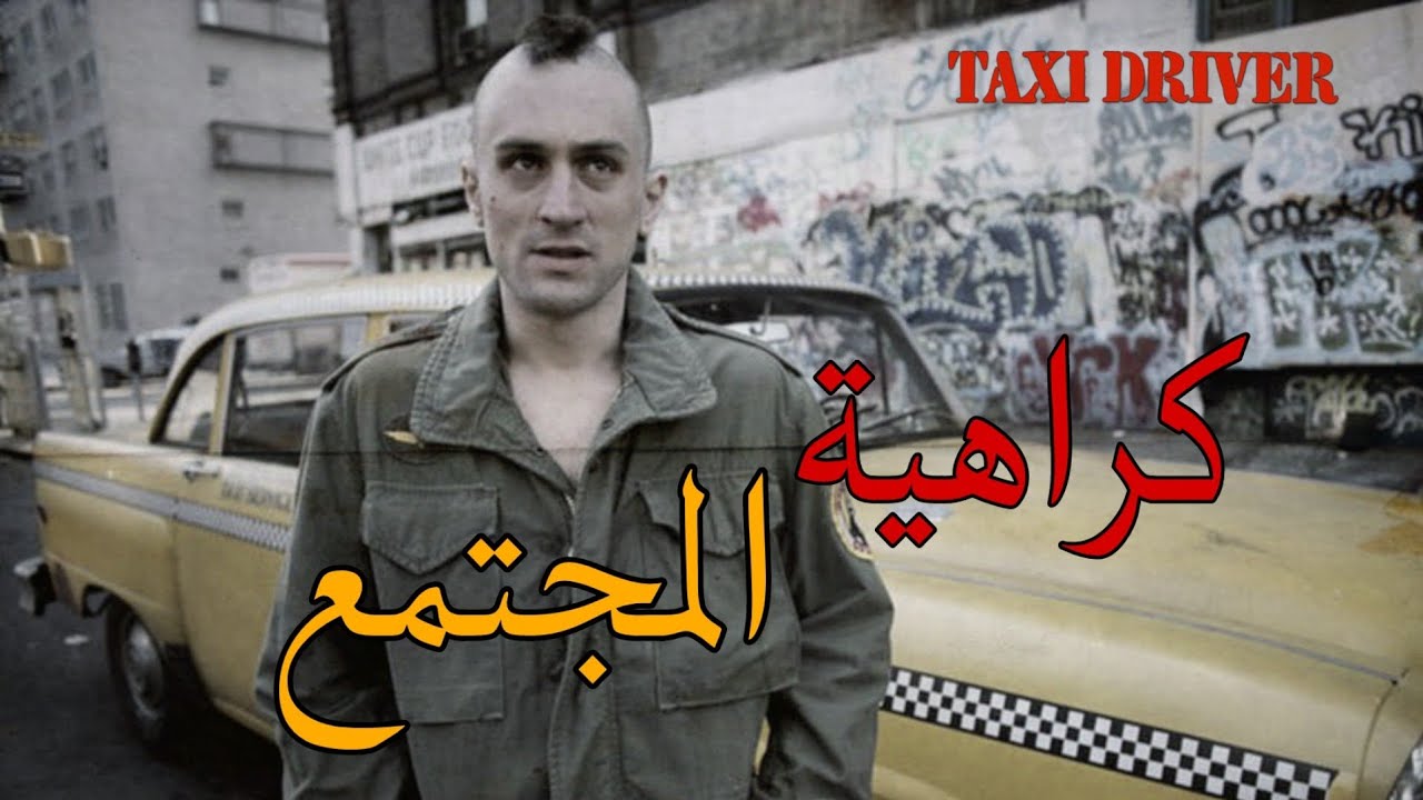 ليه دا احسن فيلم جَسِد كراهية المجتمع - Taxi Driver
