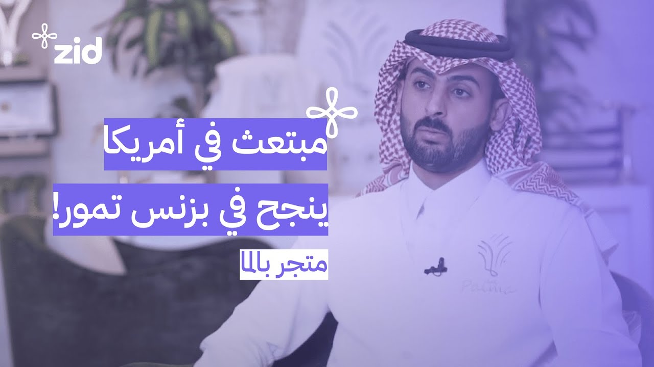 من هواية في التمور إلى مشروع ناجح! | قصة نجاح متجر بالما