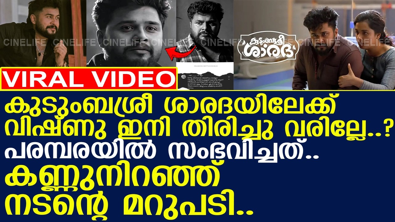 കുടുംബശ്രീ ശാരദയിലേക്ക് വിഷ്ണു തിരിച്ചു വരില്ലേ.. കണ്ണുനിറഞ്ഞ് നടന്റെ മറുപടി..!! l Prabhin