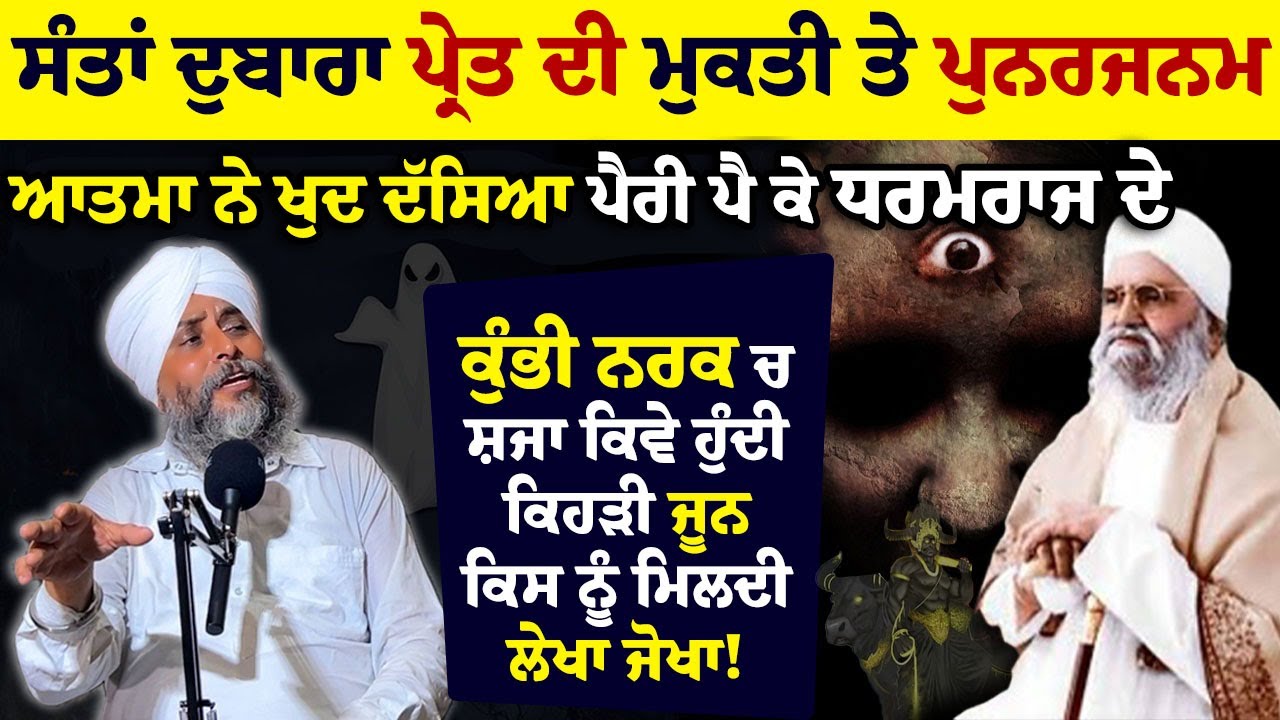 ਸੰਤ ਈਸ਼ਰ ਜੀ ਨੇ ਜਦੋਂ  (ਸੁਲੇਮਾਨ ਭੂਤ) ਦੀ ਮੁਕਤੀ ਕੀਤੀ  Suleman The Ghost || ਸ਼ਬਦ Shabad Sant Isher Singh Ji