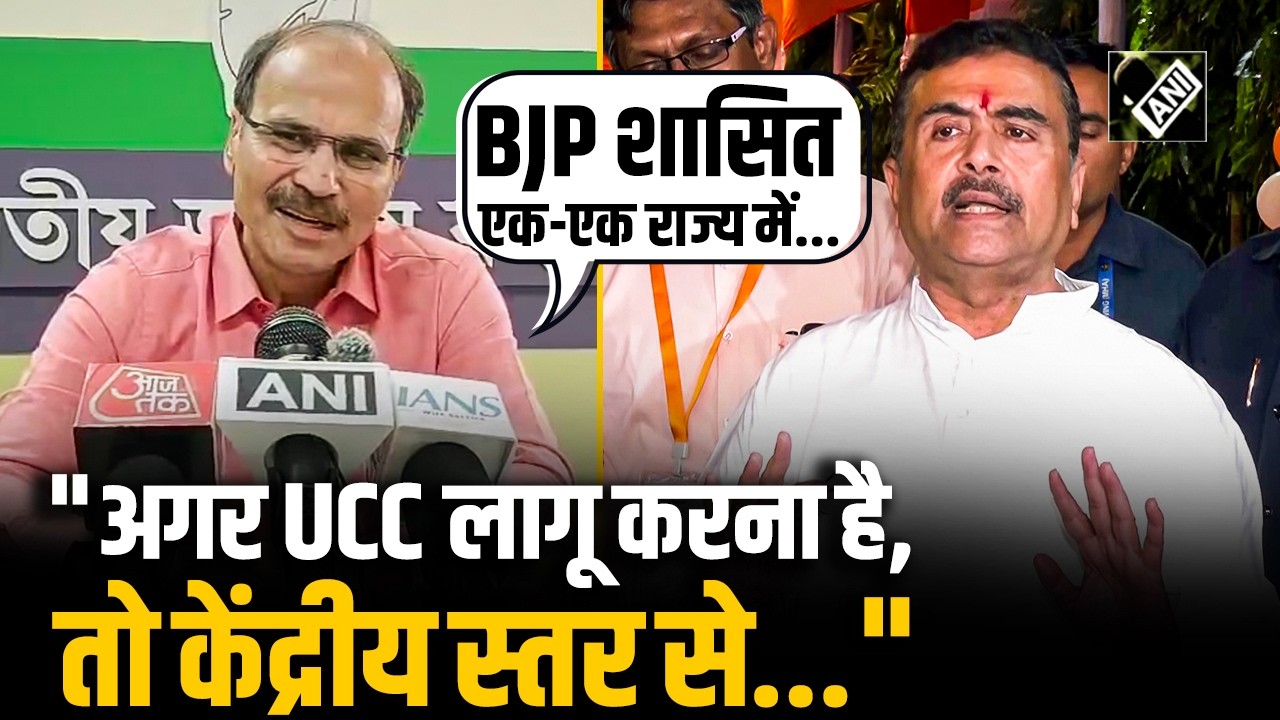 Bengal में UCC को लेकर Suvendu सरकार का बड़ा बयान; Congress के Adhir Ranjan ने लिया आड़े हाथों