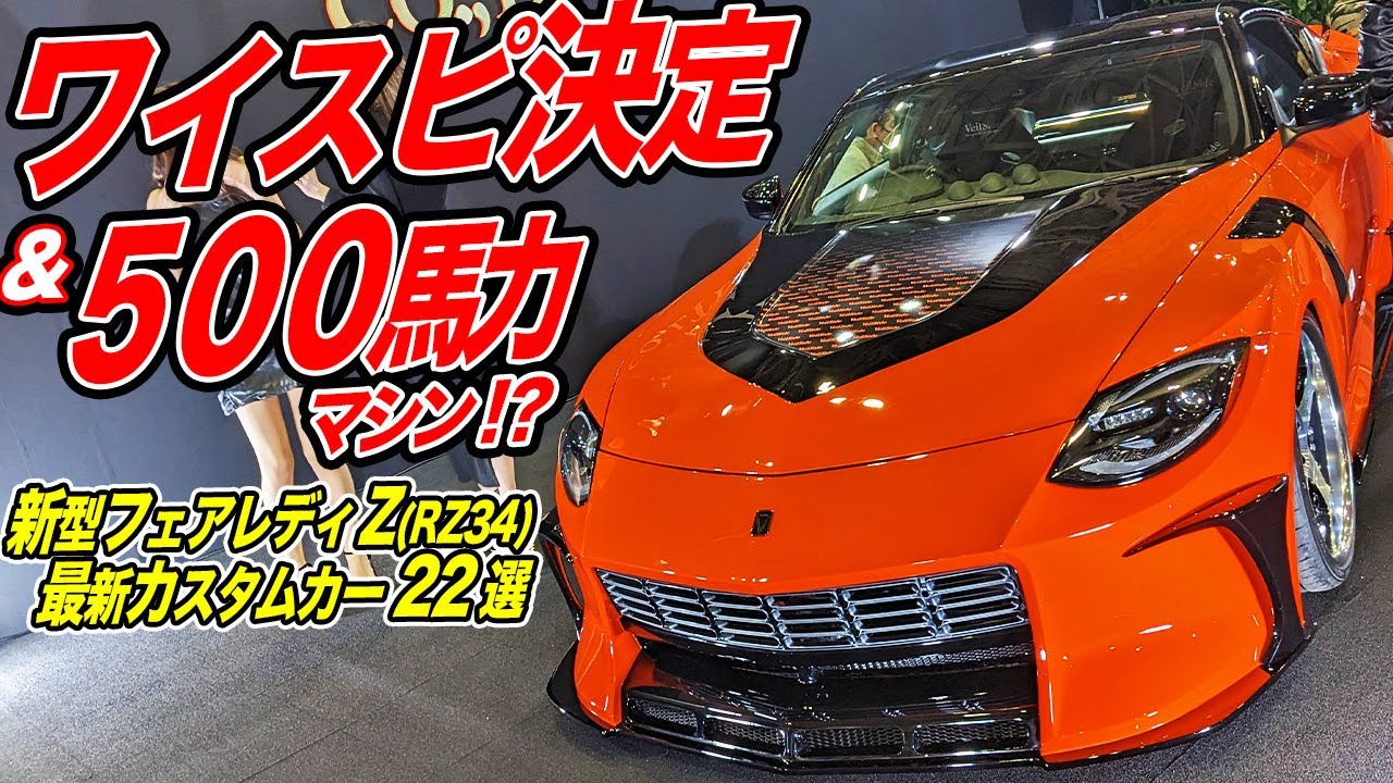 最高速300km/h越えから超シャコタンまで！新型フェアレディZ(RZ34)最新カスタムカー22選！[東京オートサロン2023 #5]