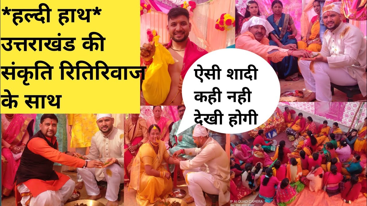 *हल्दी हाथ* गढ़वाल की शादी के मजे ही कुछ ऐसे है, *haldi hath*  Uttarakhand pahadi garhwali shadi🌏😍🙏