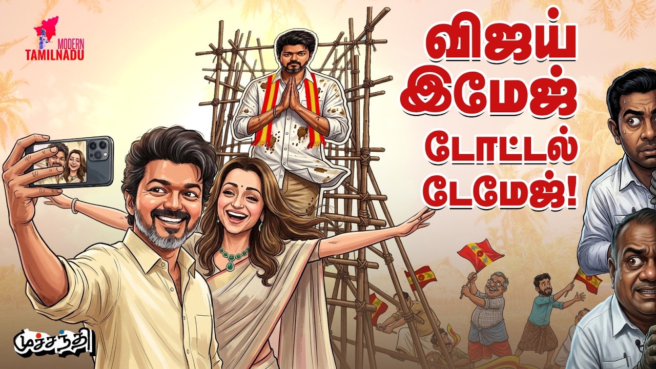 மூட்டை கட்டிய கவர்னர்! TVK Vijay | Trisha | Governor RN Ravi | MK Stalin | Elections 2026